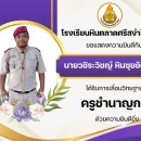 โรงเรียนหินตลาดศรีสง่าวิทยา ขอแสดงความยินดีกับ  คุณครูวชิระวิชญ์ หินซุยอัครภา ตำแหน่งครู ในโอกาสได้รับการเลื่อนวิทยฐานะ ครูชำนาญการ ด้วยความยินดียิ่ง